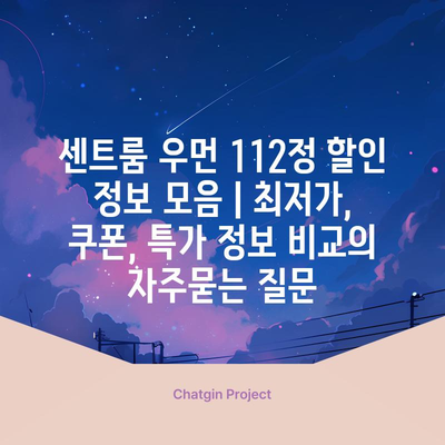 센트룸 우먼 112정 할인 정보 모음 | 최저가, 쿠폰, 특가 정보 비교