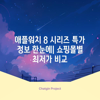 애플워치 8 시리즈 특별 할인 순위| 최저가 모델 비교 분석 | 애플워치, 특가, 할인, 가격 비교