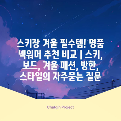 스키장 겨울 필수템! 명품 넥워머 추천 비교 | 스키, 보드, 겨울 패션, 방한, 스타일