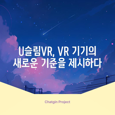 U슬림VR 명품 순위| 당신의 취향을 저격할 VR 기기는? | U슬림VR, VR 기기 순위, 명품 VR