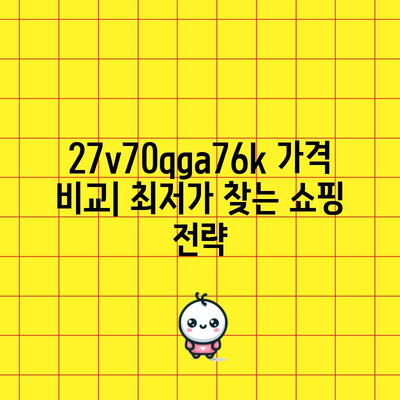 27v70qga76k 특별할인 비교 분석| 최저가 찾기 | 할인 코드, 가격 비교, 최저가 쇼핑