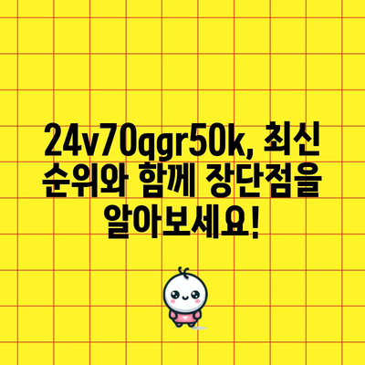 24v70qgr50k 최고의 순위| 당신을 위한 완벽한 선택은? | 24v70qgr50k, 순위, 비교, 추천