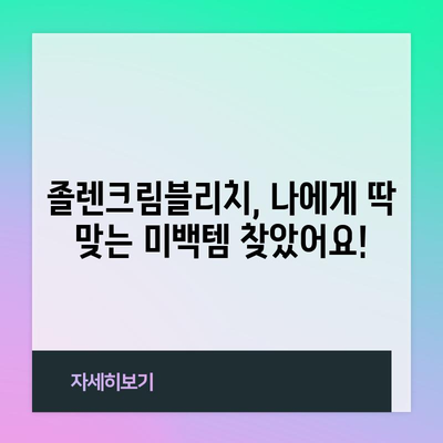 졸렌크림블리치 성능 상품 드디어 발견! | 핵심 기능 & 사용 후기