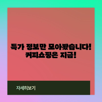 어떤 커피 특가 순위, 지금 바로 확인하세요! | 커피 추천, 할인 정보, 가격 비교