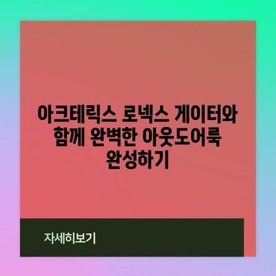 아크테릭스 로넥스 게이터 추천 아이템| 당신의 아웃도어를 완벽하게 만들어줄 5가지 필수템 | 아크테릭스, 로넥스 게이터, 아웃도어, 추천, 필수템