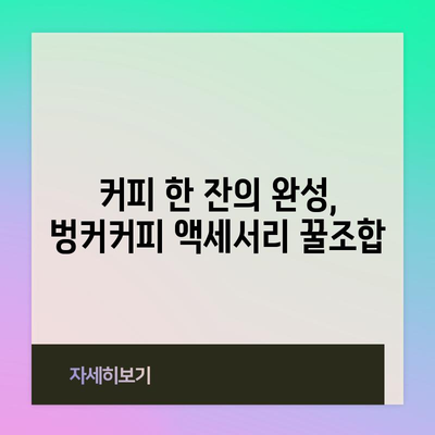 벙커커피 가성비템 추천! | 커피머신, 원두, 캡슐, 액세서리