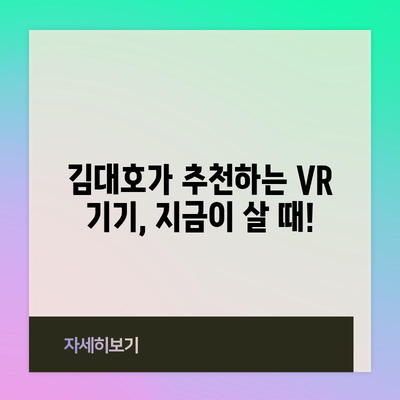 VR 추천 김대호 할인 꿀템 | VR 기기, 김대호 추천, 할인 정보, 꿀팁