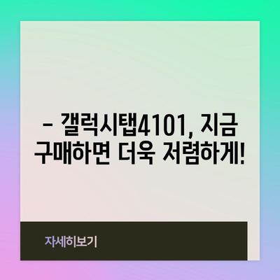 갤럭시탭4101 할인 비교 꿀팁 | 최저가 찾기, 놓치지 마세요!