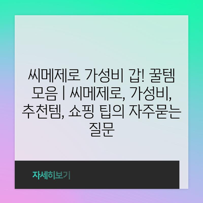 씨메제로 가성비 갑! 꿀템 모음 | 씨메제로, 가성비, 추천템, 쇼핑 팁