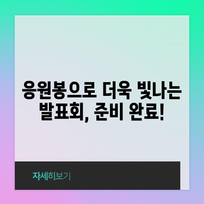 발표회 응원봉, 최고의 아이템으로 분위기 UP! |  추천, 비교, 후기, 인기 순위