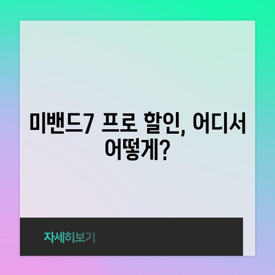 미밴드7 프로 할인, 놓치지 마세요! | 최저가 정보 & 구매 꿀팁