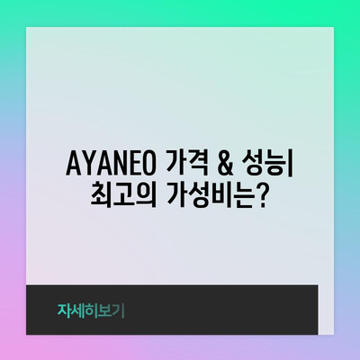 AYANEO 추천템! 뭘 사야 할지 고민된다면? | 게이밍 노트북, 휴대용 게임기, 추천 가이드