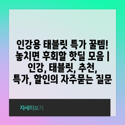 인강용 태블릿 특가 꿀템! 놓치면 후회할 핫딜 모음 | 인강, 태블릿, 추천, 특가, 할인