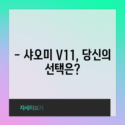 샤오미 V11 특별할인! 지금 바로 득템하세요! | 무선청소기, 할인, 추천, 가격 비교