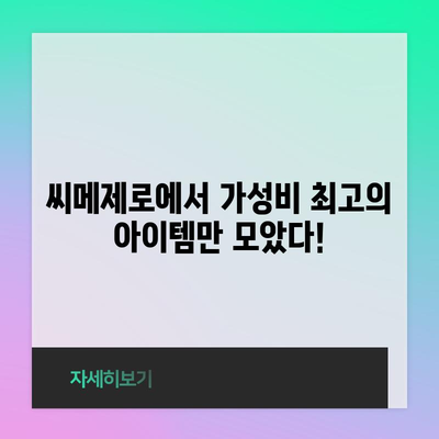 씨메제로 가성비 갑! 꿀템 모음 | 씨메제로, 가성비, 추천템, 쇼핑 팁