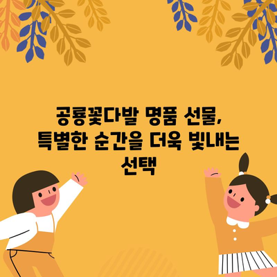 공룡꽃다발 명품 선물, 제대로 고르는 방법| 완벽 구매 가이드 | 공룡꽃다발, 명품, 선물, 추천, 브랜드, 가격