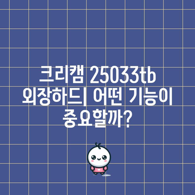 krecam25033tb 인기 비교 | 당신에게 맞는 모델은? | 3TB 외장하드, 용량, 성능, 가격 비교