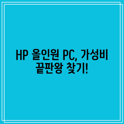 HP 올인원 PC 가성비템 추천! 💰  |  성능, 디자인, 가격 비교