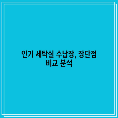 세탁실 수납장 인기 상품 비교분석| 나에게 딱 맞는 제품 찾기 | 세탁실 수납, 효율적인 수납, 인기 상품 추천, 비교 가이드