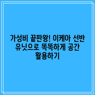 이케아 선반 유닛 가성비 꿀템| 좁은 공간 효율적인 정리, 이제는 걱정 끝! | 이케아, 선반, 수납, 가구, 인테리어, 공간 활용, 꿀팁