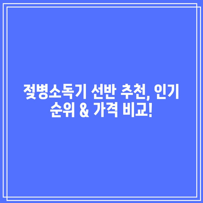 젖병소독기 선반 특별 할인! 🏆 베스트 순위 & 구매 가이드 | 젖병소독기, 선반, 특가, 추천, 비교