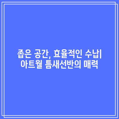 아트월 틈새선반 특별할인 순위| 인기 상품 비교분석 & 추천 | 틈새수납, 인테리어, 가성비, 디자인