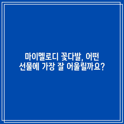 마이멜로디 꽃다발 선물, 최고의 선택을 위한 완벽 가이드 | 마이멜로디, 꽃다발, 선물, 추천