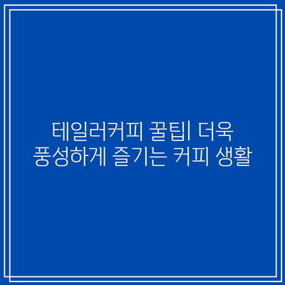 테일러커피 가성비 끝판왕! ☕️  제품 추천 & 가격 비교 | 커피, 가성비, 테일러커피, 추천