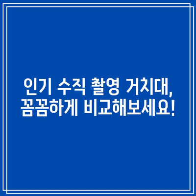 수직촬영거치대 최고의 비교| 당신에게 딱 맞는 제품 찾기 | 수직촬영, 거치대, 추천, 비교, 리뷰