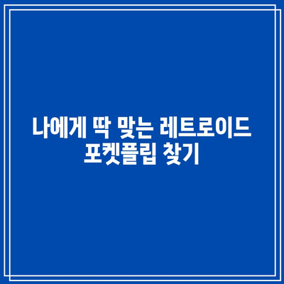 레트로이드 포켓플립 가성비 꿀템 고르는 법| 갓성비템 추천 & 구매 가이드 | 레트로 게임, 휴대용 게임기, 닌텐도, 플레이스테이션, 추천