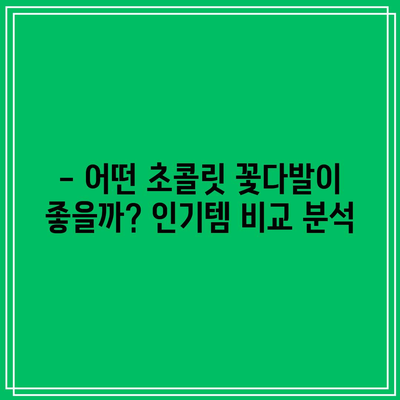 초콜릿 꽃다발 가성비템 비교! 🎁  선물 고르는 꿀팁 대공개 | 초콜릿, 꽃다발, 선물, 가성비, 추천