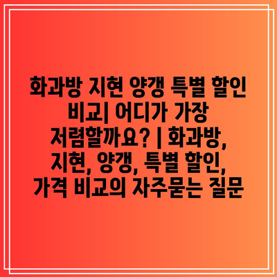 화과방 지현 양갱 특별 할인 비교| 어디가 가장 저렴할까요? | 화과방, 지현, 양갱, 특별 할인, 가격 비교