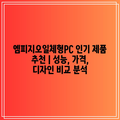 엠피지오일체형PC 인기 제품 추천 | 성능, 가격, 디자인 비교 분석