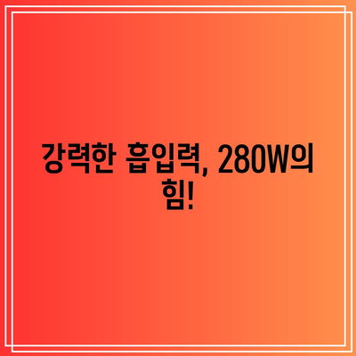 삼성 청소기 280W 명품 순위 & 구매 가이드 | 흡입력, 기능, 가격 비교, 추천 모델