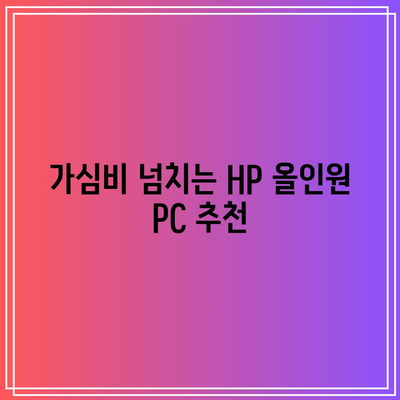 HP 올인원 PC 가성비템 추천! 💰  |  성능, 디자인, 가격 비교