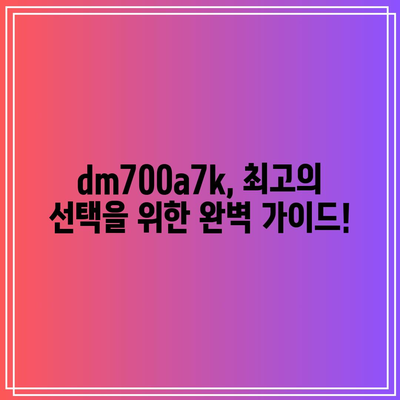 dm700a7k 최고의 아이템 드디어 발견! | 숨겨진 기능과 활용 가이드 |