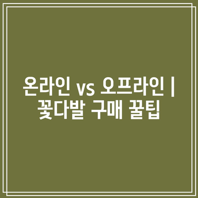 유치원 발표회 꽃다발 가성비 비교| 예산 맞춤 꽃 선물 찾기 | 유치원, 발표회, 꽃다발, 가성비, 추천