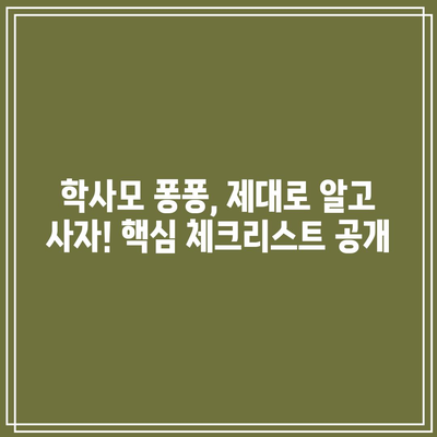 학사모퐁퐁 가성비템 득템 가이드 | 꿀팁 대방출, 핵심 체크리스트