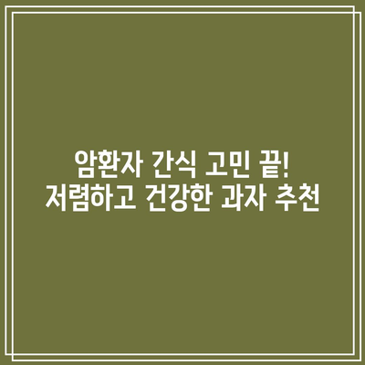 암환자 과자 할인 꿀템 드디어 발견! | 암환자 간식 추천, 건강 간식, 저렴한 과자