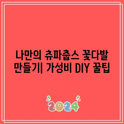 츄파춥스 꽃다발 가성비템 추천| 🎁  선물하기 좋은 제품 구매 가이드 | 츄파춥스, 꽃다발, 선물, 가성비