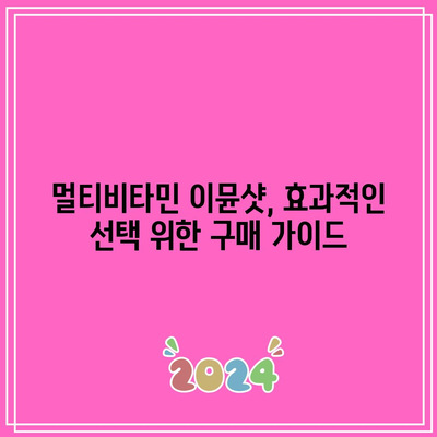 멀티비타민 이뮨샷 성능 비교| 당신에게 맞는 최고의 선택은? | 면역력 강화, 비타민 종류, 추천 제품, 구매 가이드