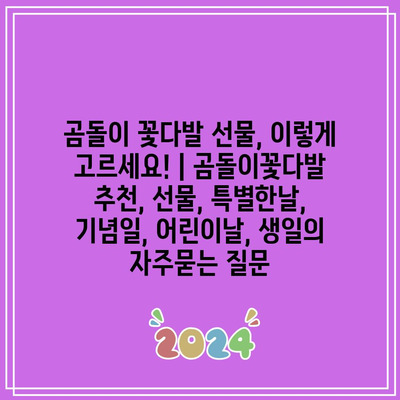 곰돌이 꽃다발 선물, 이렇게 고르세요! | 곰돌이꽃다발 추천, 선물, 특별한날, 기념일, 어린이날, 생일