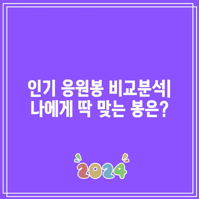 발표회 응원봉, 최고의 아이템으로 분위기 UP! |  추천, 비교, 후기, 인기 순위