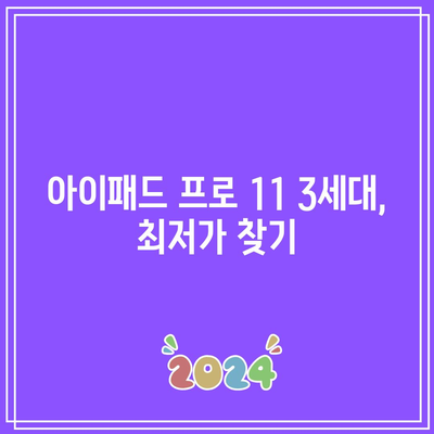 아이패드 프로 11 3세대 할인, 어디가 가장 저렴할까요? | 최저가 순위 & 할인 정보 비교