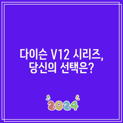 다이슨 청소기 V12 추천 & 비교| 당신에게 딱 맞는 모델은? | 다이슨 V12, 청소기 추천, 비교 가이드