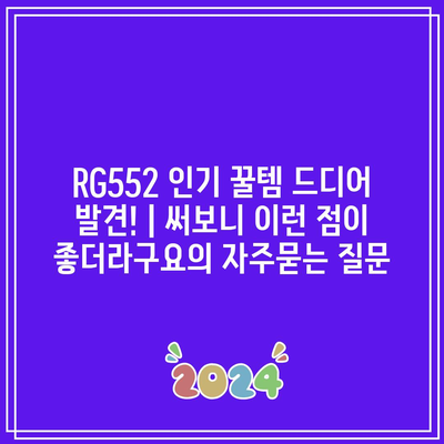 RG552 인기 꿀템 드디어 발견! | 써보니 이런 점이 좋더라구요