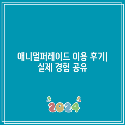 애니멀퍼레이드 가성비 비교| 어떤 곳이 나에게 최고일까? | 동물병원, 가격, 후기, 추천