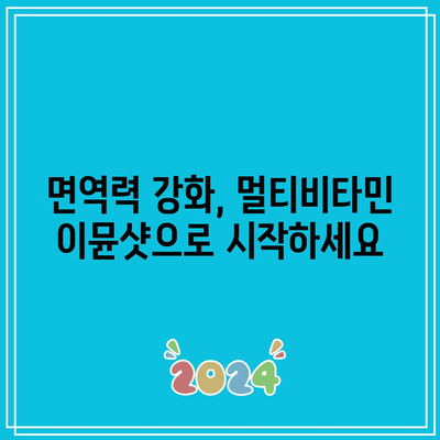 멀티비타민 이뮨샷 성능 비교| 당신에게 맞는 최고의 선택은? | 면역력 강화, 비타민 종류, 추천 제품, 구매 가이드