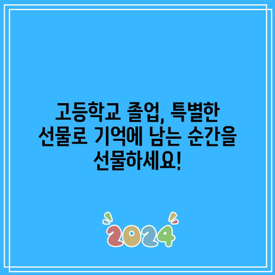 고등학교 졸업식 선물, 할인 꿀템으로 특별하게 준비하세요! | 졸업선물 추천, 가격대별 선물 아이디어, 할인 정보