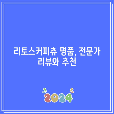 리토스커피츄 명품 순위, 이제 제대로 알아보자! | 리토스커피츄, 명품 순위, 리뷰, 추천